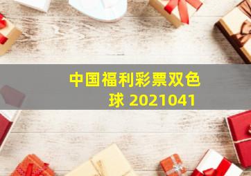 中国福利彩票双色球 2021041